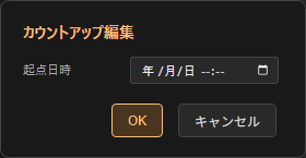 カウントアップモードでの編集ポップアップ