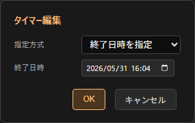 タイマーモードでの編集ポップアップ